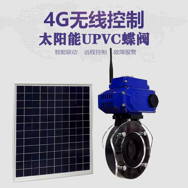 广州皓久 无线太阳能远程控制蝶阀 光伏板发电 精准控制 开关迅速 农田灌溉